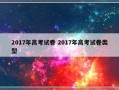 2017年高考试卷 2017年高考试卷类型