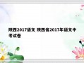 陕西2017语文 陕西省2017年语文中考试卷