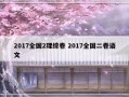 2017全国2理综卷 2017全国二卷语文