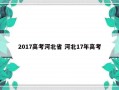 2017高考河北省 河北17年高考