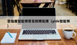 壹指盾智能锁常见故障处理（yide智能锁）