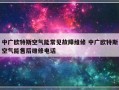 中广欧特斯空气能常见故障维修 中广欧特斯空气能售后维修电话