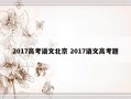 2017高考语文北京 2017语文高考题