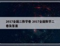 2017全国二数学卷 2017全国数学二卷及答案