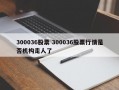 300036股票 300036股票行情是否机构走人了