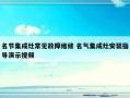 名节集成灶常见故障维修 名气集成灶安装指导演示视频