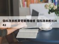 倍科洗衣机常见故障维修 倍科洗衣机91442