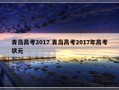 青岛高考2017 青岛高考2017年高考状元