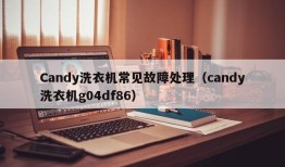 Candy洗衣机常见故障处理（candy洗衣机g04df86）