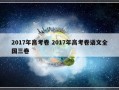 2017年高考卷 2017年高考卷语文全国三卷