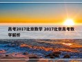 高考2017北京数学 2017北京高考数学解析