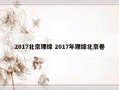 2017北京理综 2017年理综北京卷