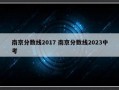 南京分数线2017 南京分数线2023中考