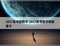 2017高考题数学 2017高考数学真题卷子