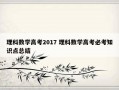 理科数学高考2017 理科数学高考必考知识点总结