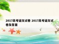 2017高考语文试卷 2017高考语文试卷及答案