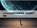 Artaus冰箱常见故障维修 冰箱故障与维修