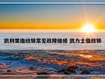 凯利莱指纹锁常见故障维修 凯力士指纹锁