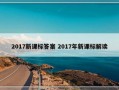 2017新课标答案 2017年新课标解读