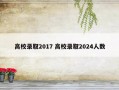 高校录取2017 高校录取2024人数