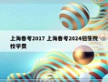 上海春考2017 上海春考2024招生院校学费