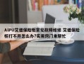 AlPU艾谱保险柜常见故障维修 艾谱保险柜打不开怎么办?实用窍门来帮忙