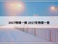 2017物理一模 2017年物理一卷