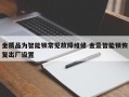 金质品为智能锁常见故障维修 金壹智能锁恢复出厂设置