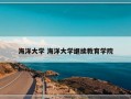 海洋大学 海洋大学继续教育学院