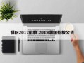 濮阳2017招教 2019濮阳招教公告