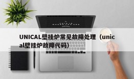 UNICAL壁挂炉常见故障处理（unical壁挂炉故障代码）