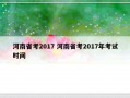 河南省考2017 河南省考2017年考试时间