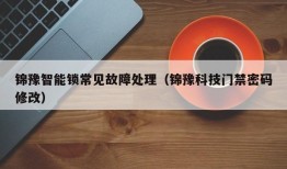 锦豫智能锁常见故障处理（锦豫科技门禁密码修改）