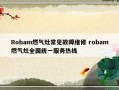 Robam燃气灶常见故障维修 robam燃气灶全国统一服务热线