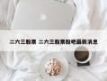 二六三股票 二六三股票股吧最新消息