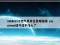 SIEMENS燃气灶常见故障维修 siemens煤气灶不打火了