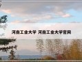 河南工业大学 河南工业大学官网