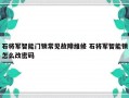 石将军智能门锁常见故障维修 石将军智能锁怎么改密码