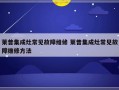 莱普集成灶常见故障维修 莱普集成灶常见故障维修方法