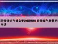 厨师傅燃气灶常见故障维修 厨师煤气灶售后电话