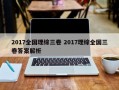 2017全国理综三卷 2017理综全国三卷答案解析