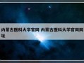 内蒙古医科大学官网 内蒙古医科大学官网网址