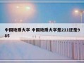 中国地质大学 中国地质大学是211还是985