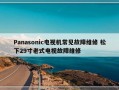 Panasonic电视机常见故障维修 松下29寸老式电视故障维修