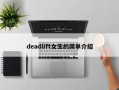 deadlift女生的简单介绍