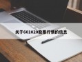 关于601020股票行情的信息