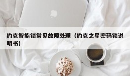 约克智能锁常见故障处理（约克之星密码锁说明书）