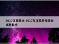 2017江苏政治 2017年江苏高考政治试题解析