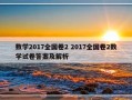 数学2017全国卷2 2017全国卷2数学试卷答案及解析