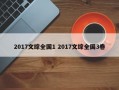 2017文综全国1 2017文综全国3卷